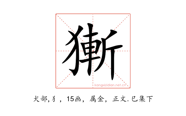 獑