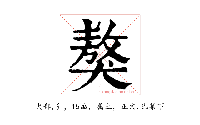 獒
