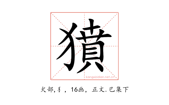 獖