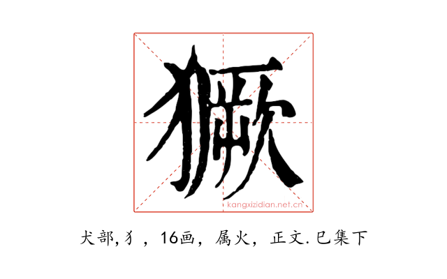 獗