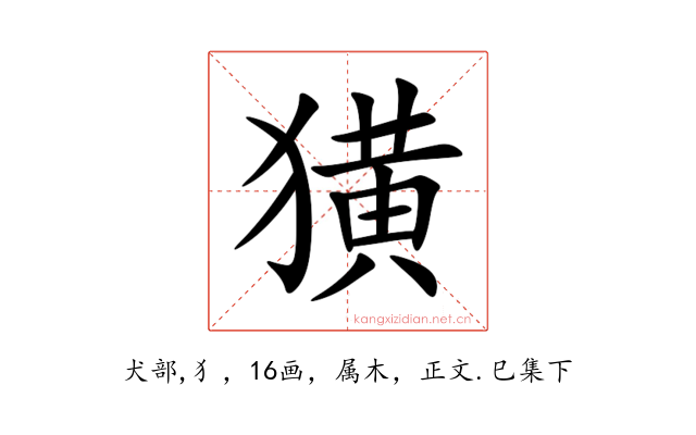 獚