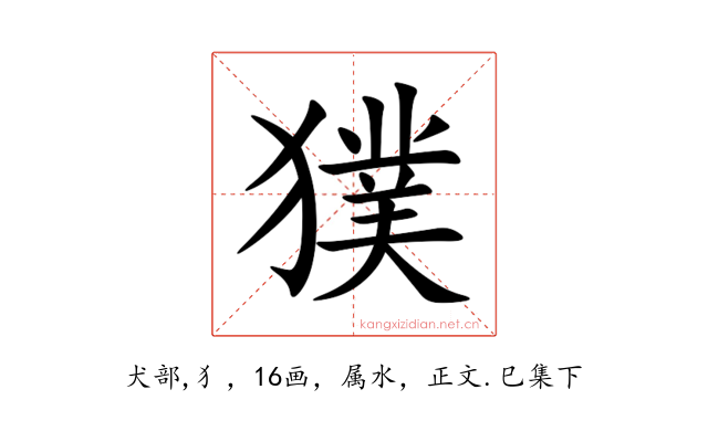 獛
