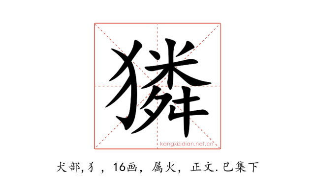 獜