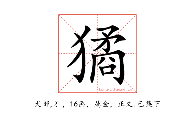 獝