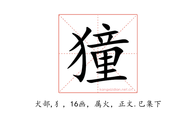 獞