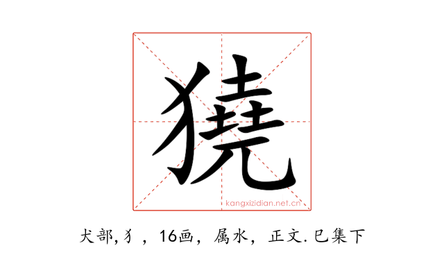獟