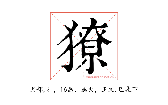 獠