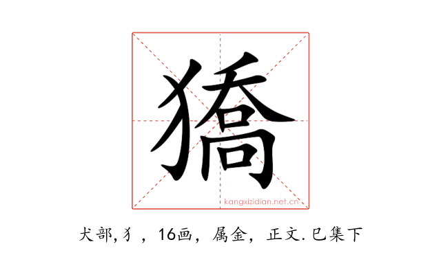 獢