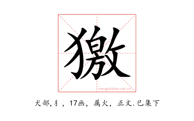 獥