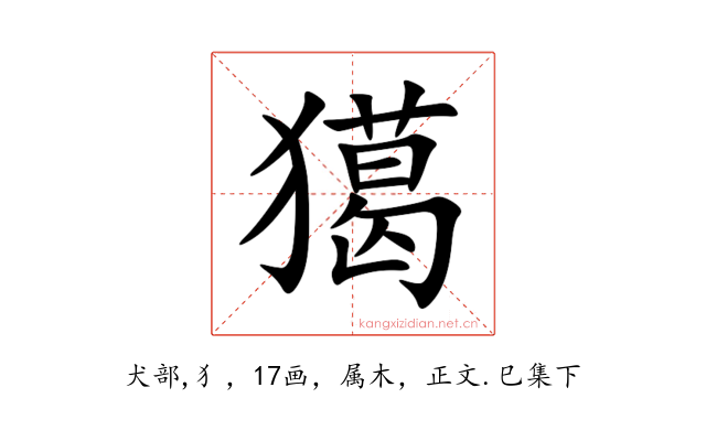 獦
