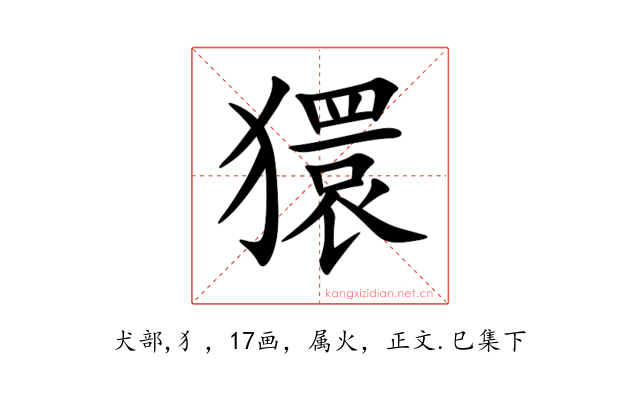 獧