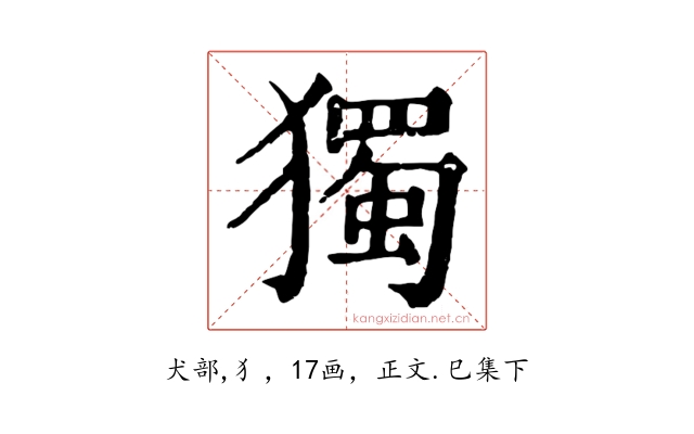 獨