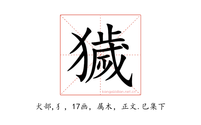 獩