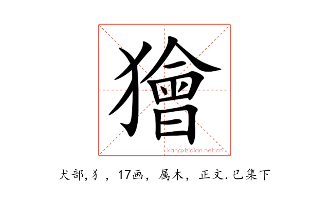 獪