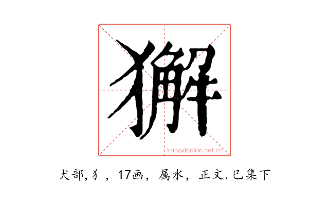 獬