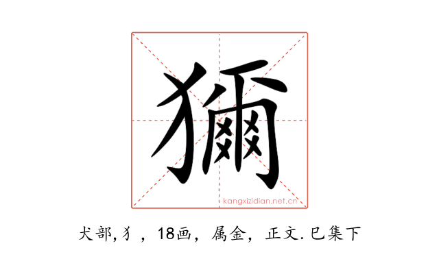 獮