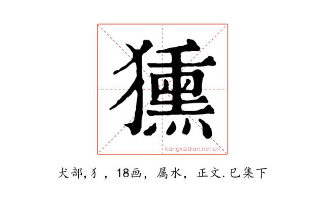 獯
