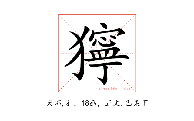 獰
