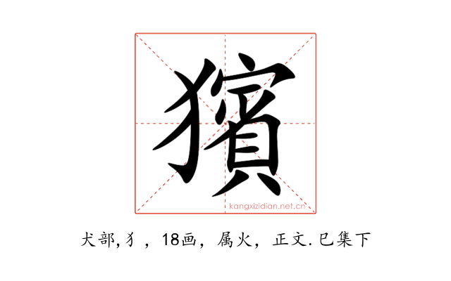 獱