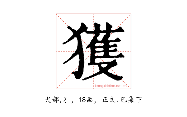 獲