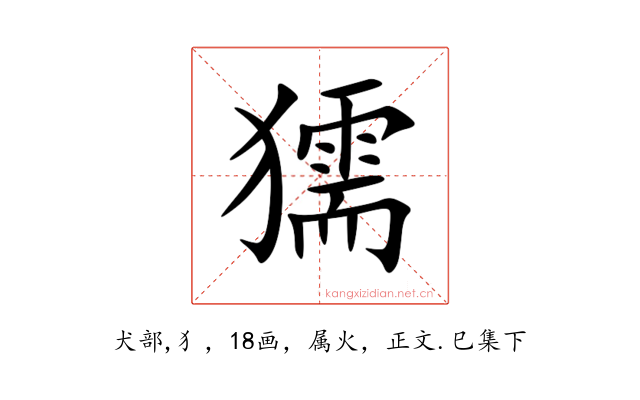 獳