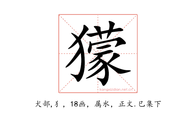 獴
