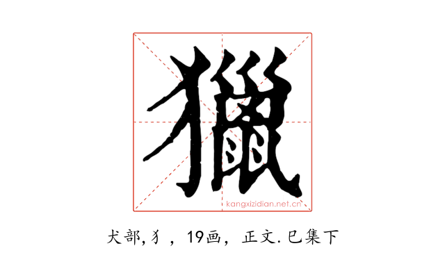 獵