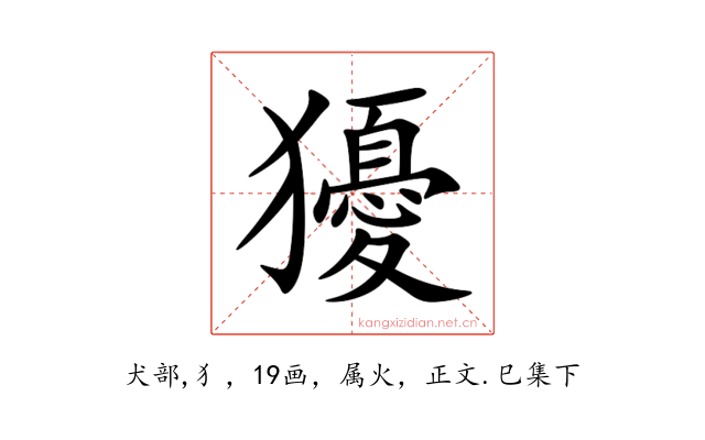 獶