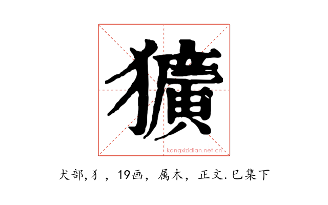 獷