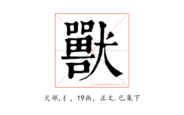 獸