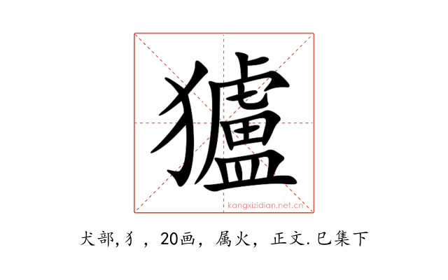 獹