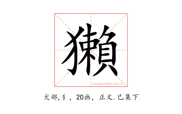 獺