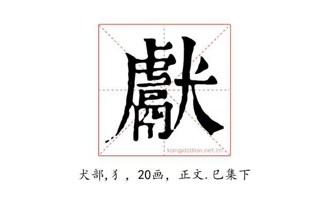 獻