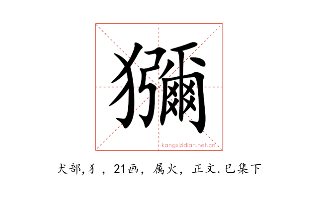 獼