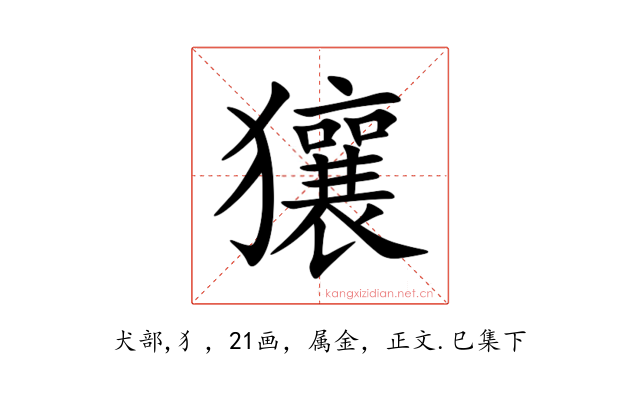 獽