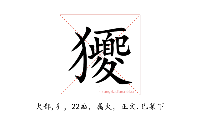 獿