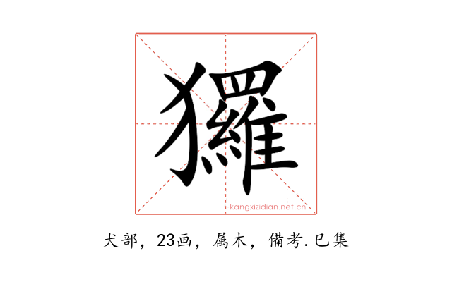 玀