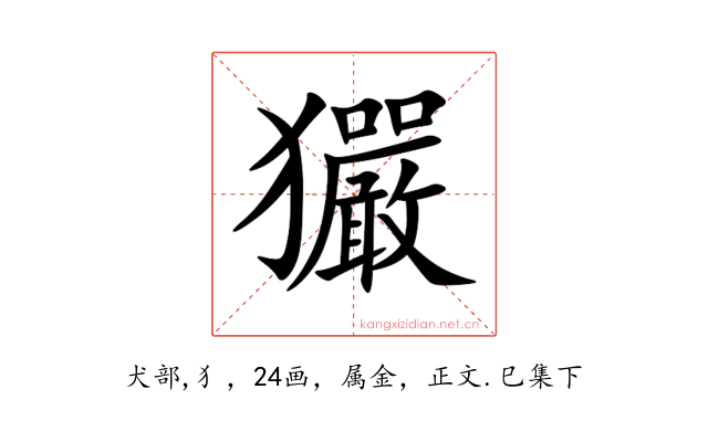 玁