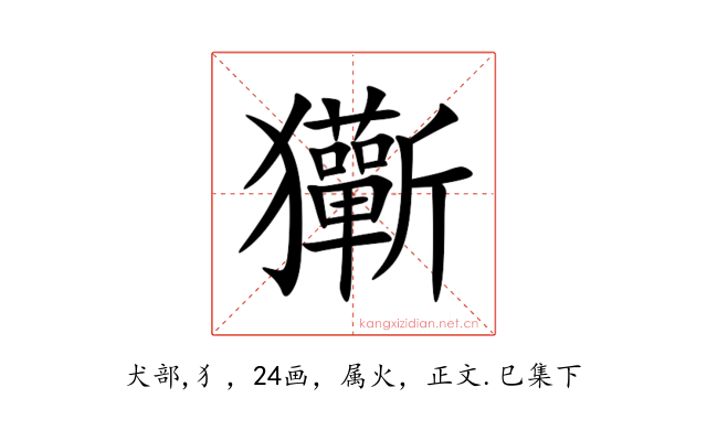 玂