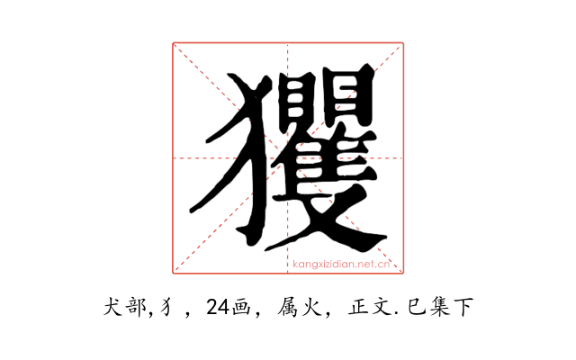 玃