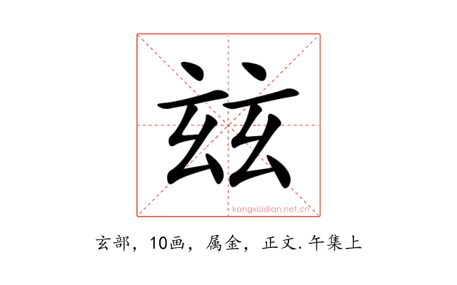 玆