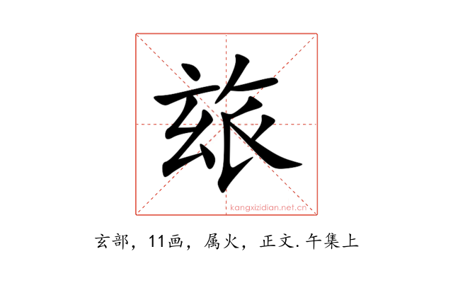 玈