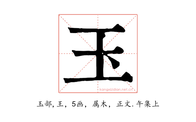 玉