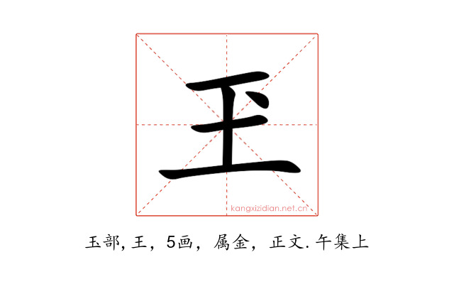 玊