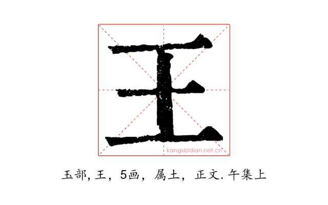 王