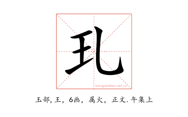玌