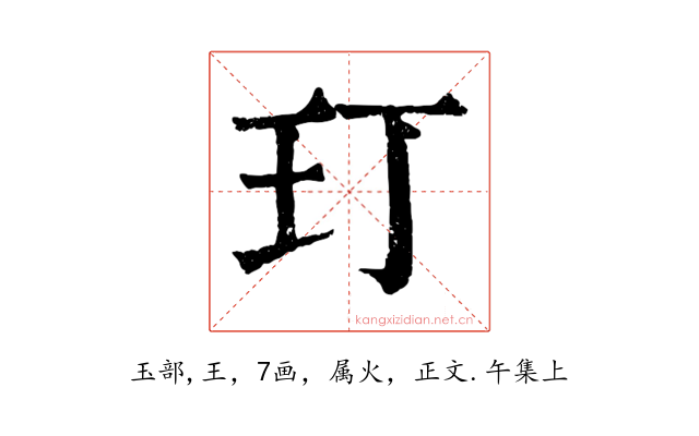 玎
