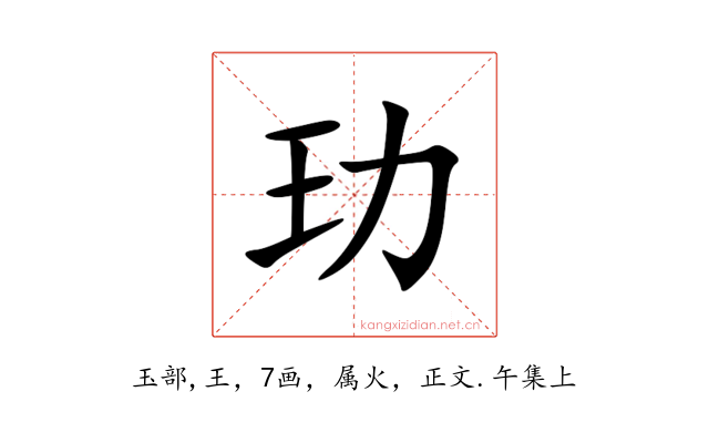 玏