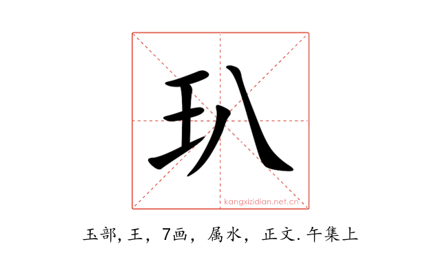 玐