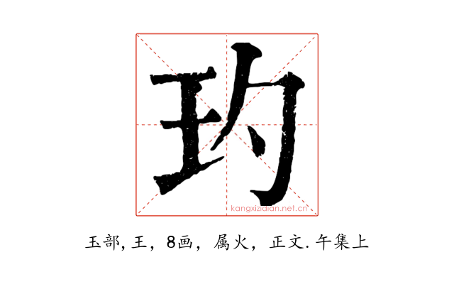 玓